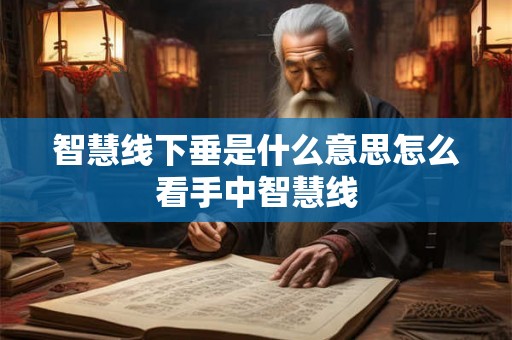 智慧线下垂是什么意思怎么看手中智慧线