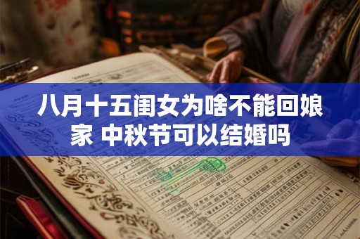八月十五闺女为啥不能回娘家 中秋节可以结婚吗