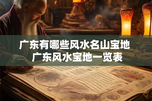 广东有哪些风水名山宝地  广东风水宝地一览表