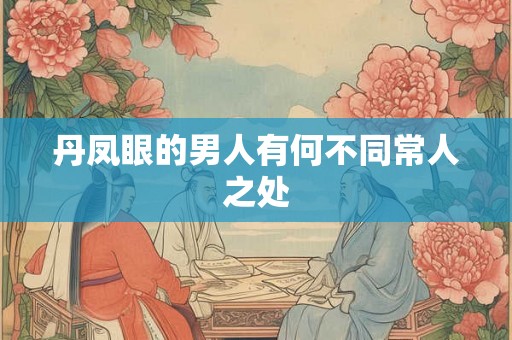 丹凤眼的男人有何不同常人之处