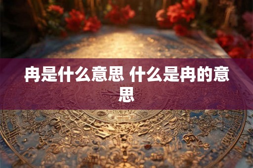 冉是什么意思 什么是冉的意思