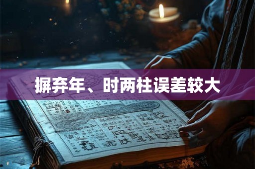 摒弃年、时两柱误差较大