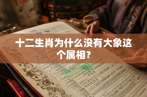 十二生肖为什么没有大象这个属相？