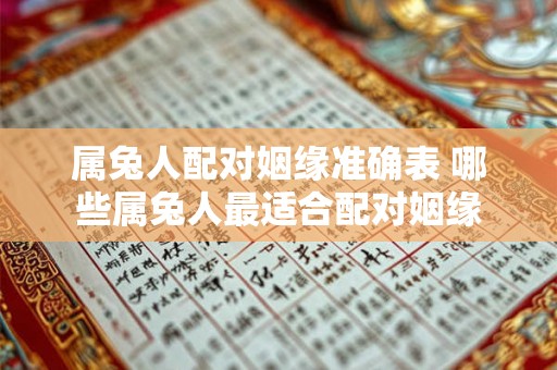 属兔人配对姻缘准确表 哪些属兔人最适合配对姻缘