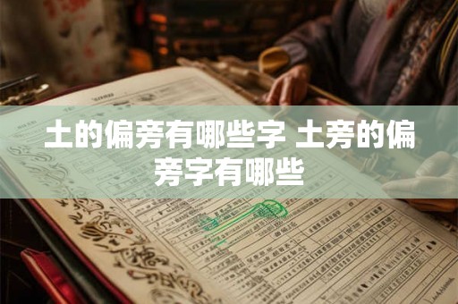 土的偏旁有哪些字 土旁的偏旁字有哪些