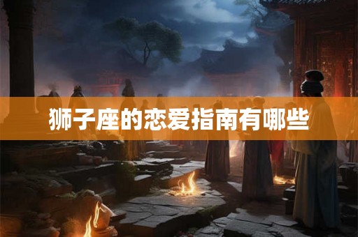狮子座的恋爱指南有哪些
