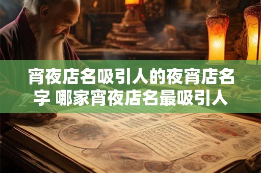 宵夜店名吸引人的夜宵店名字 哪家宵夜店名最吸引人