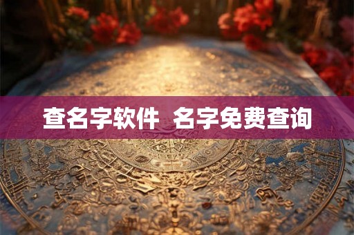 查名字软件 名字免费查询 查名字软件 名字免费查询