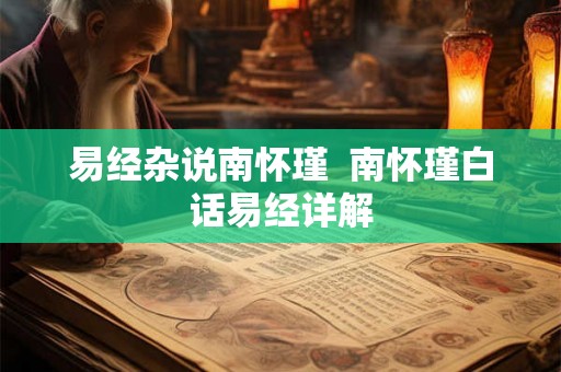 易经杂说南怀瑾 南怀瑾白话易经详解 易经杂说南怀瑾 南怀瑾白话易经详解