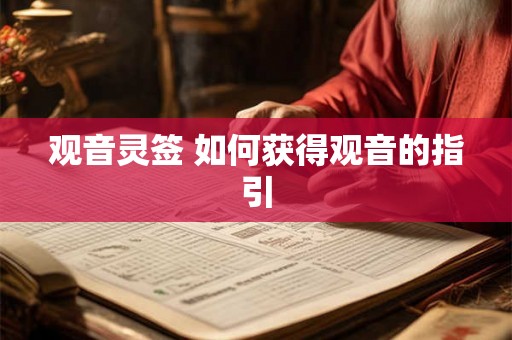 观音灵签 如何获得观音的指引