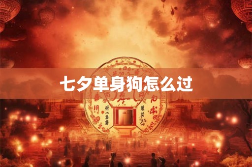 七夕单身狗怎么过