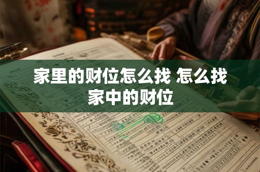 家里的财位怎么找 怎么找家中的财位