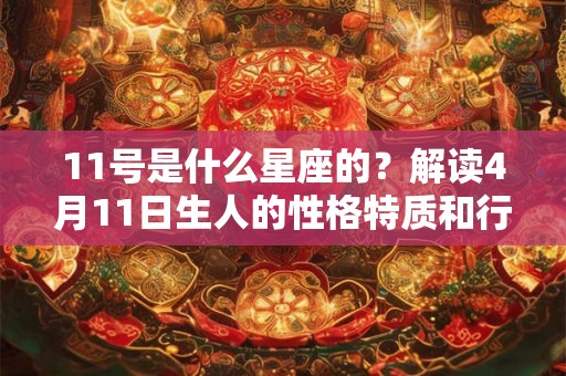 11号是什么星座的？解读4月11日生人的性格特质和行动力