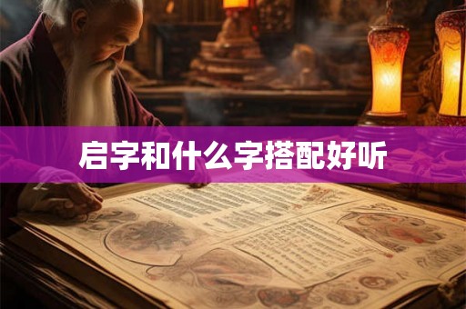 启字和什么字搭配好听