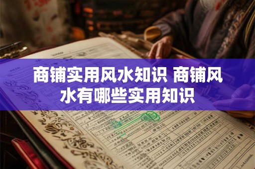 商铺实用风水知识 商铺风水有哪些实用知识 商铺实用风水知识 商铺风水有哪些实用知识