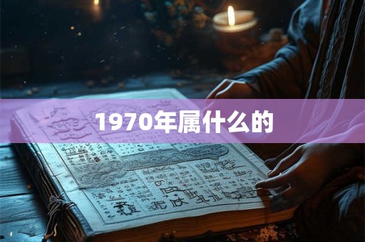 1970年属什么的