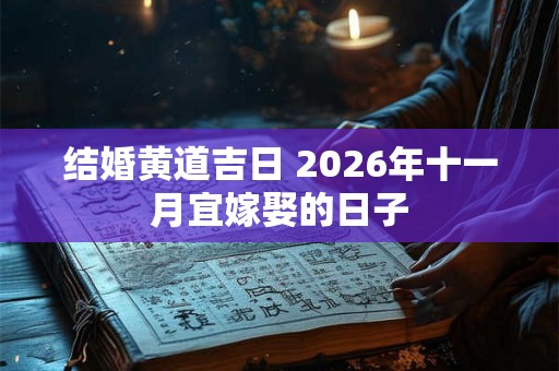 结婚黄道吉日 2026年十一月宜嫁娶的日子