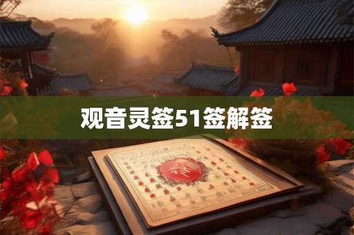 观音灵签51签解签