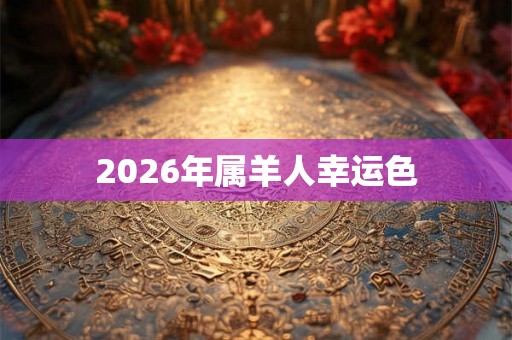 2026年属羊人幸运色