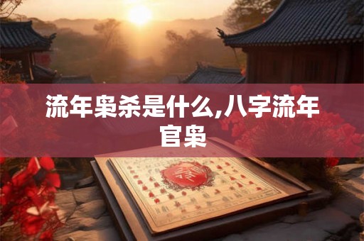 流年枭杀是什么,八字流年官枭