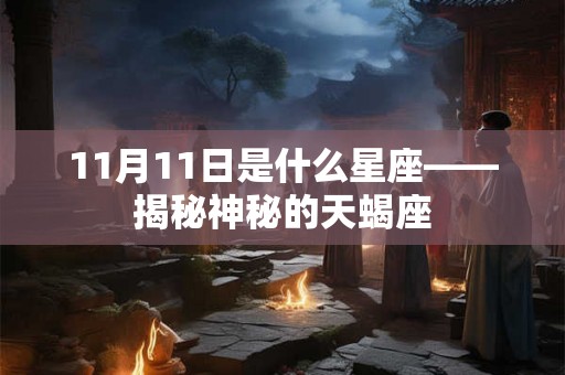 11月11日是什么星座——揭秘神秘的天蝎座