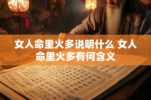 女人命里火多说明什么 女人命里火多有何含义