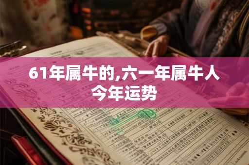 61年属牛的,六一年属牛人今年运势