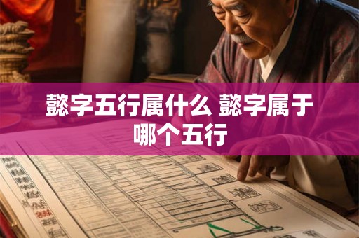 懿字五行属什么 懿字属于哪个五行