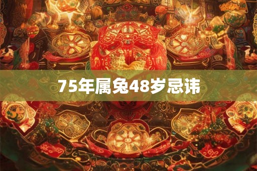 75年属兔48岁忌讳