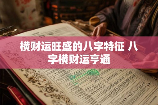 横财运旺盛的八字特征 八字横财运亨通