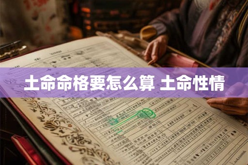 土命命格要怎么算 土命性情