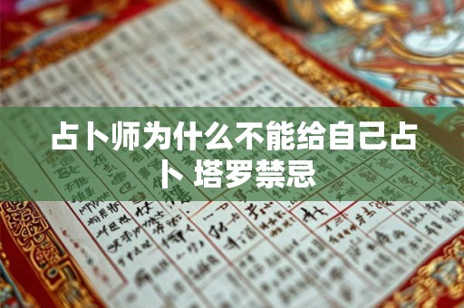 占卜师为什么不能给自己占卜 塔罗禁忌