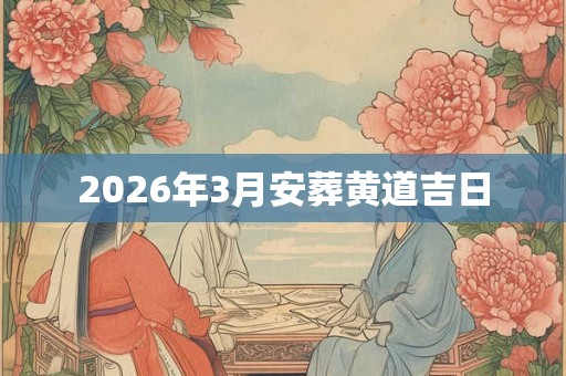 2026年3月安葬黄道吉日