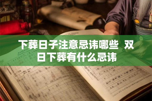 下葬日子注意忌讳哪些  双日下葬有什么忌讳