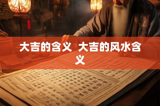 大吉的含义  大吉的风水含义