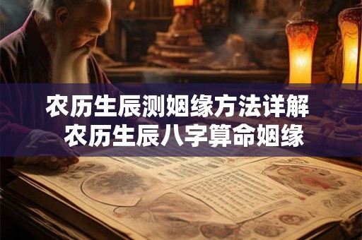 农历生辰测姻缘方法详解  农历生辰八字算命姻缘