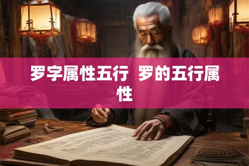 罗字属性五行  罗的五行属性