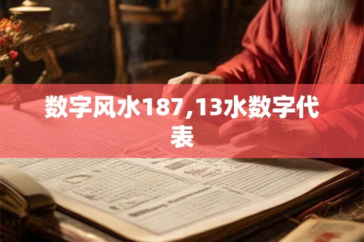 数字风水187,13水数字代表