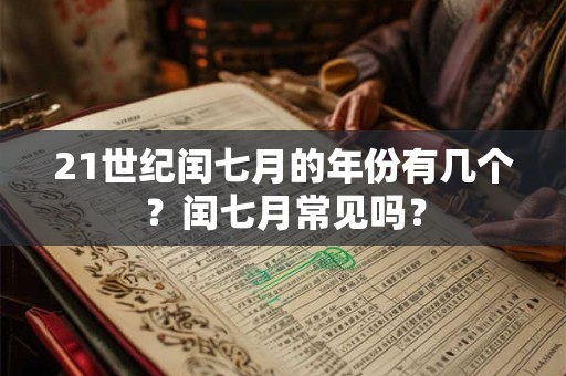 21世纪闰七月的年份有几个？闰七月常见吗？