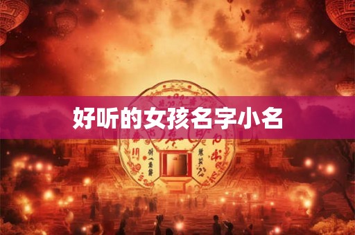 好听的女孩名字小名