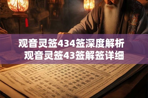 观音灵签434签深度解析  观音灵签43签解签详细