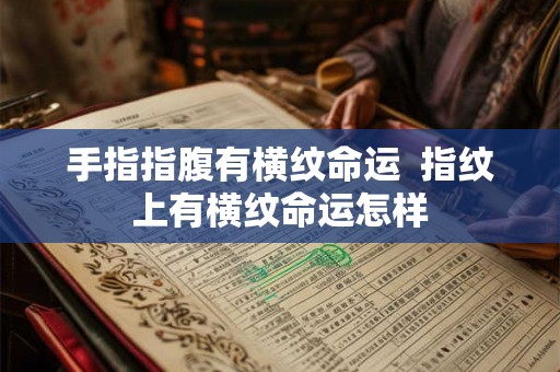 手指指腹有横纹命运  指纹上有横纹命运怎样