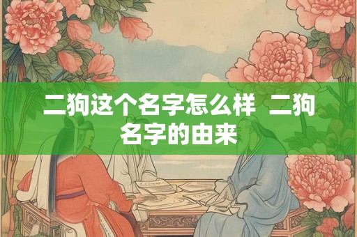 二狗这个名字怎么样  二狗名字的由来