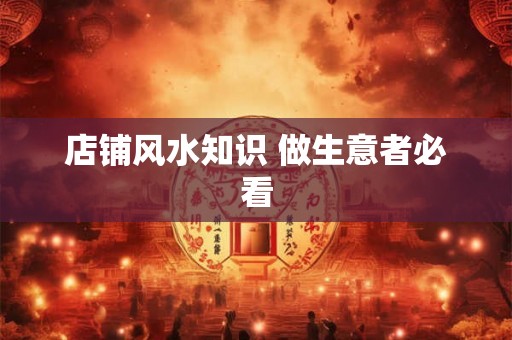 店铺风水知识 做生意者必看