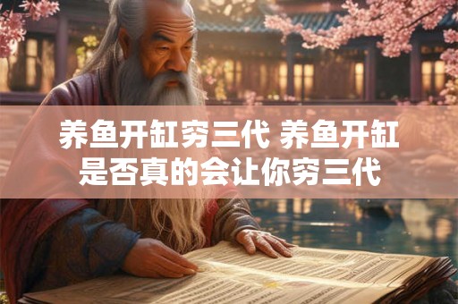 养鱼开缸穷三代 养鱼开缸是否真的会让你穷三代