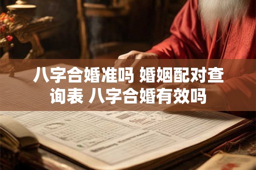 八字合婚准吗 婚姻配对查询表 八字合婚有效吗