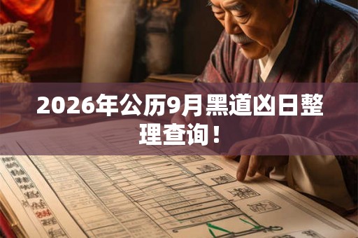 2026年公历9月黑道凶日整理查询！