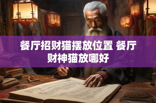 餐厅招财猫摆放位置 餐厅财神猫放哪好 餐厅招财猫摆放位置 餐厅财神猫放哪好