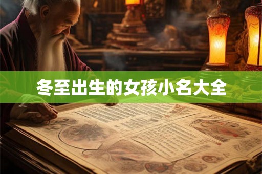 冬至出生的女孩小名大全