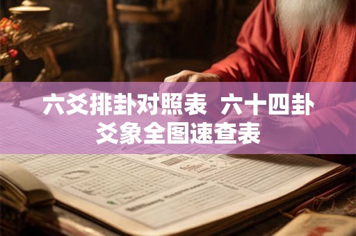 六爻排卦对照表  六十四卦爻象全图速查表